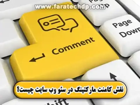 نقش کامنت مارکتینگ در سئو وب سایت چیست؟